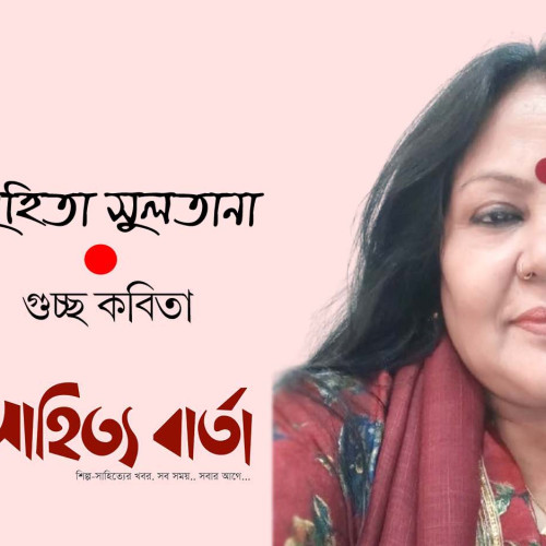সুহিতা সুলতানা । গুচ্ছ কবিতা