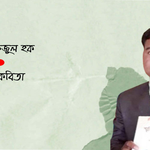 গুচ্ছ কবিতা । মাহ্ফিজুল হক
