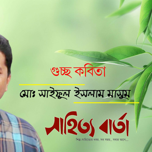 মোঃ সাইফুল ইসলাম মাসুম । গুচ্ছ কবিতা