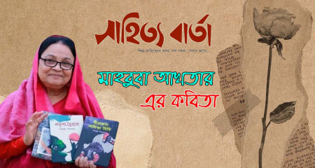মাহবুবা আখতার এর কবিতা