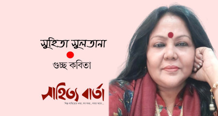 সুহিতা সুলতানা । গুচ্ছ কবিতা