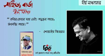 দীর্ঘ সাক্ষাৎকার - শোয়াইব জিবরান