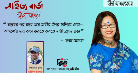 দীর্ঘ সাক্ষাৎকার - রুমা মোদক