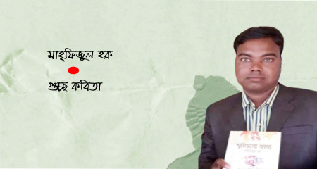 গুচ্ছ কবিতা । মাহ্ফিজুল হক