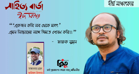 দীর্ঘ সাক্ষাৎকার - ফারুক সুমন