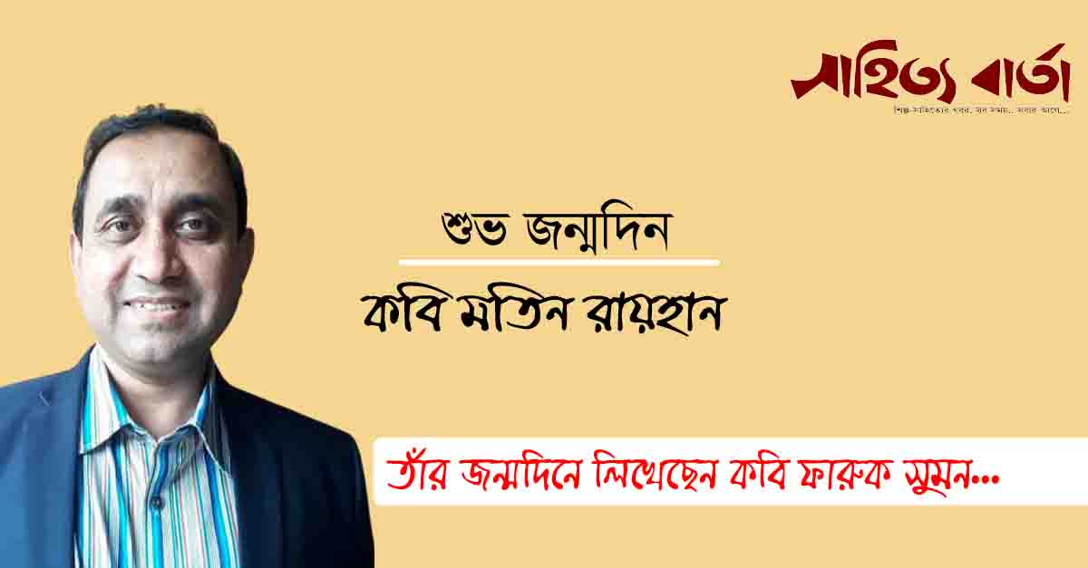 মতিন রায়হান : ধ্রুপদী সহজিয়া কাব্যধারার অন্যতম রূপকার - ফারুক সুমন