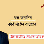 মতিন রায়হান : ধ্রুপদী সহজিয়া কাব্যধারার অন্যতম রূপকার - ফারুক সুমন