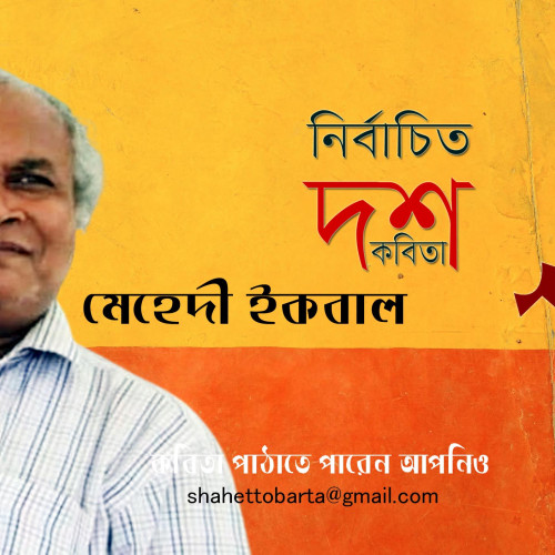 নির্বাচিত ১০টি কবিতা । মেহেদী ইকবাল
