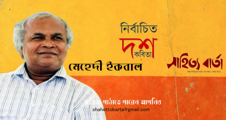 নির্বাচিত ১০টি কবিতা । মেহেদী ইকবাল