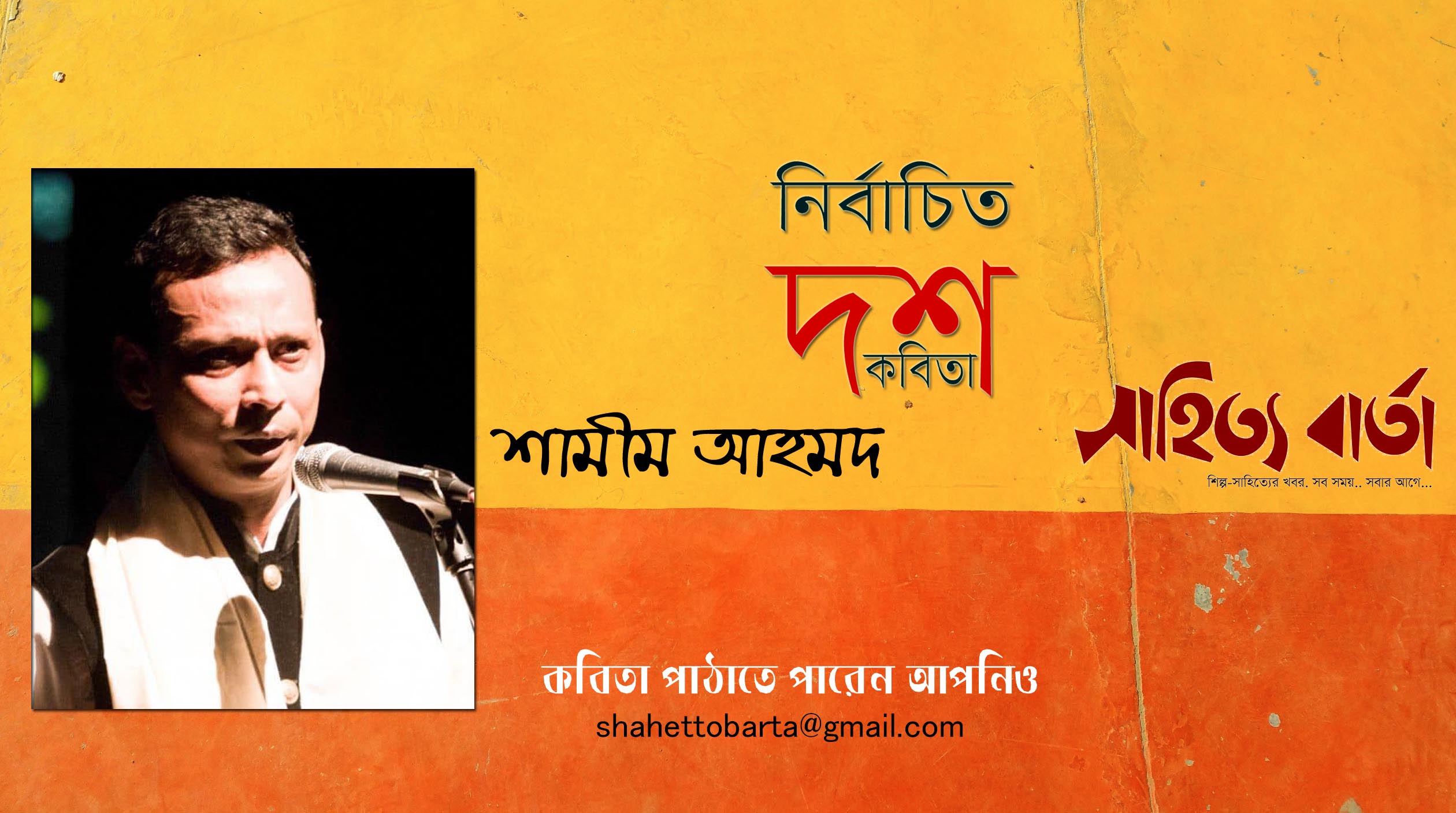 নির্বাচিত ১০টি কবিতা । শামীম আহমদ