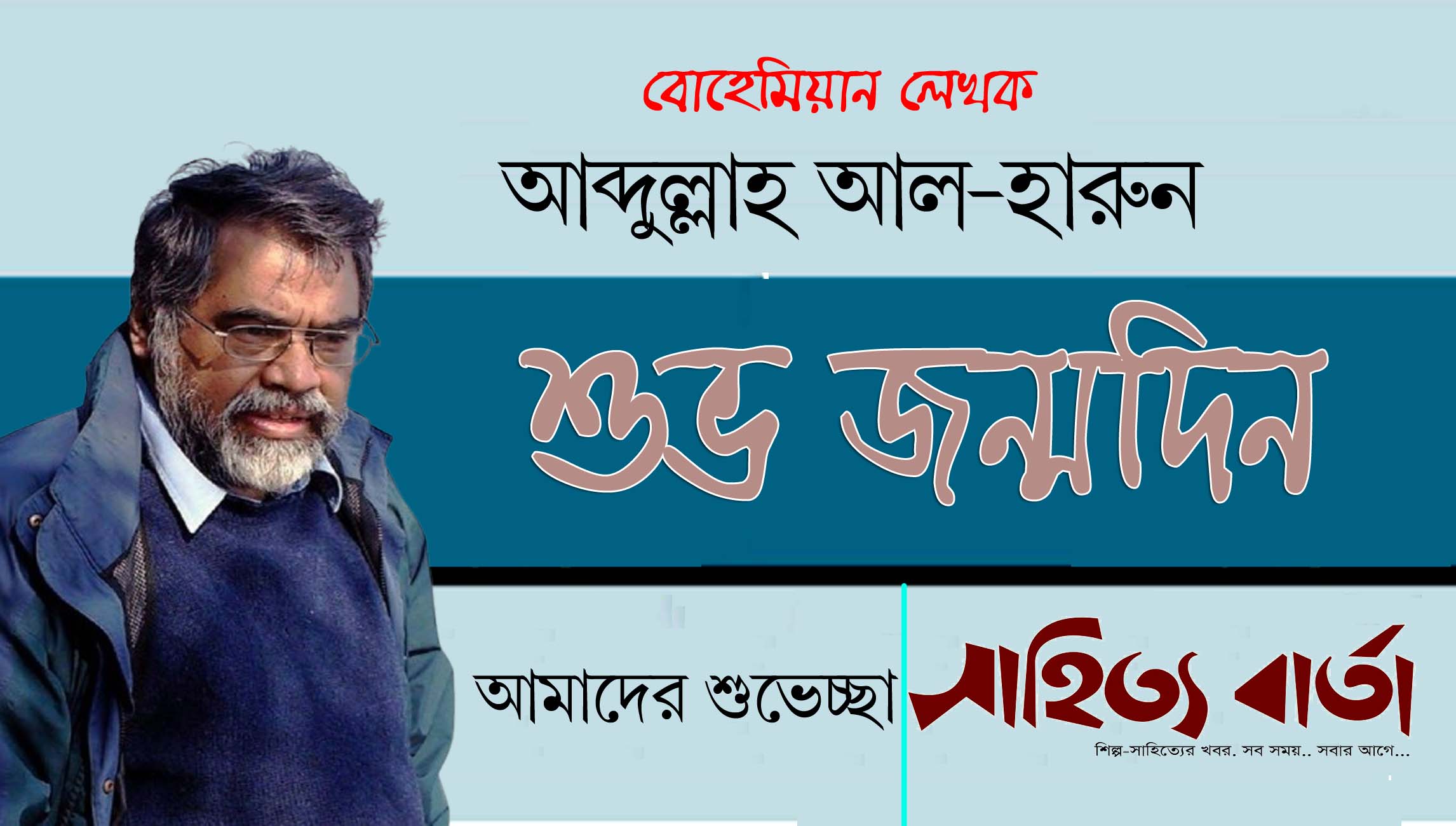 বোহেমিয়ান লেখক আবদুল্লাহ আল হারুন এর জন্মদিন আজ