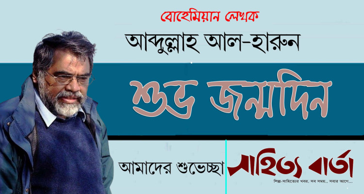 বোহেমিয়ান  লেখক আবদুল্লাহ আল হারুন এর জন্মদিন আজ