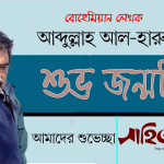 বোহেমিয়ান  লেখক আবদুল্লাহ আল হারুন এর জন্মদিন আজ