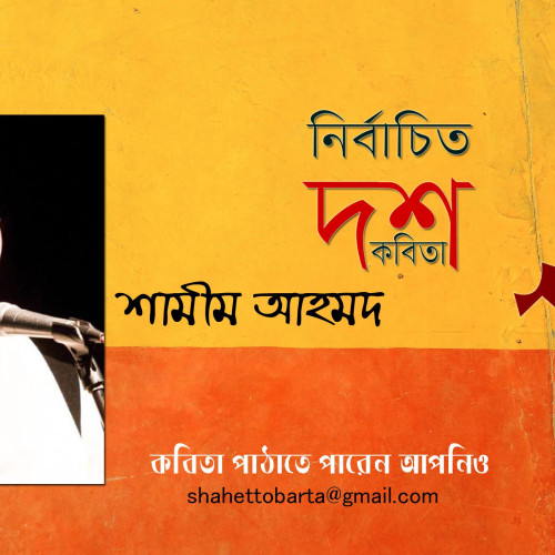 নির্বাচিত ১০টি কবিতা । শামীম আহমদ