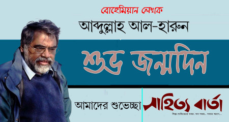 বোহেমিয়ান  লেখক আবদুল্লাহ আল হারুন এর জন্মদিন আজ