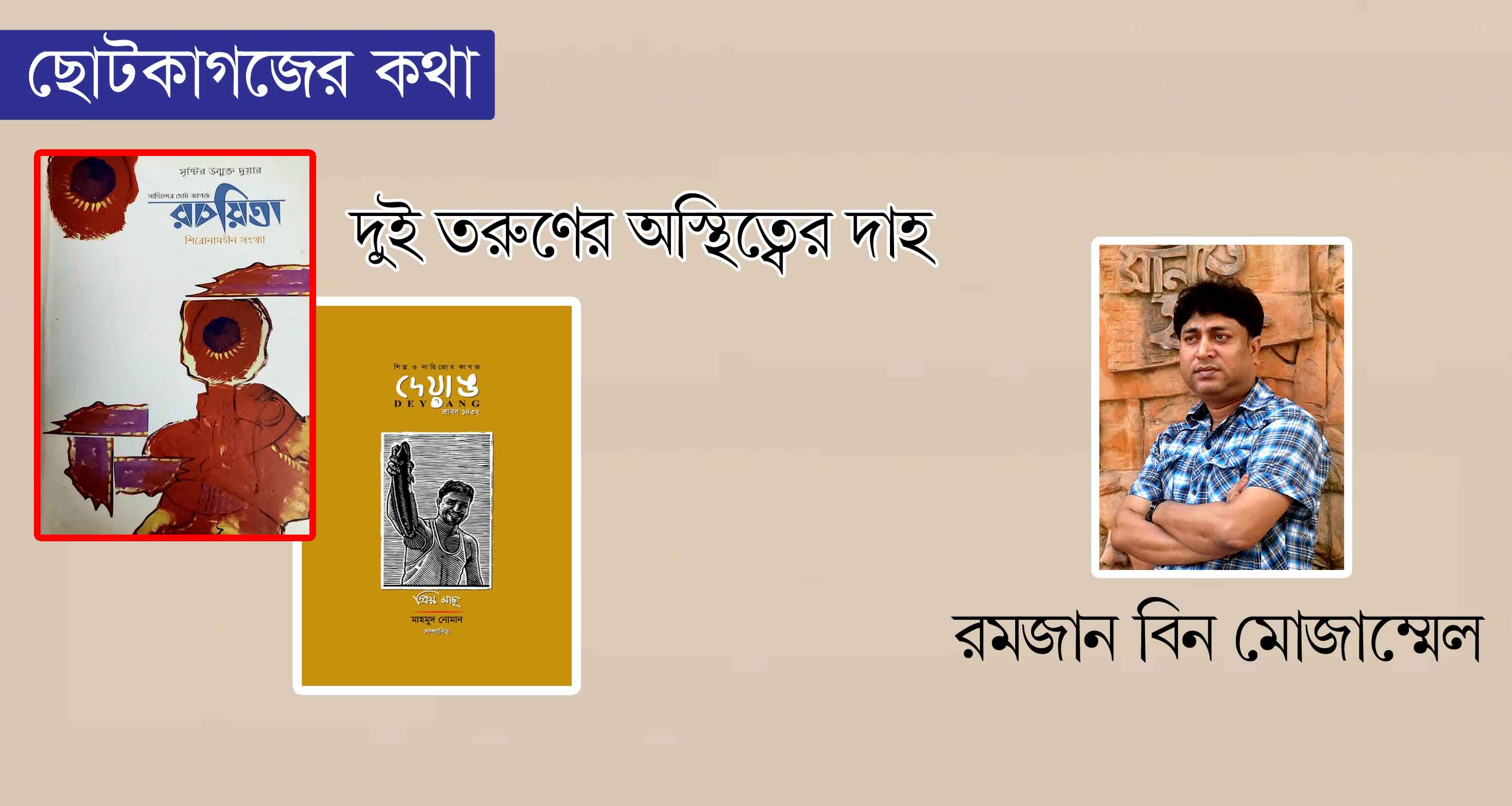 দুই তরুণের অস্তিত্বের দাহ  - রমজান বিন মোজাম্মেল