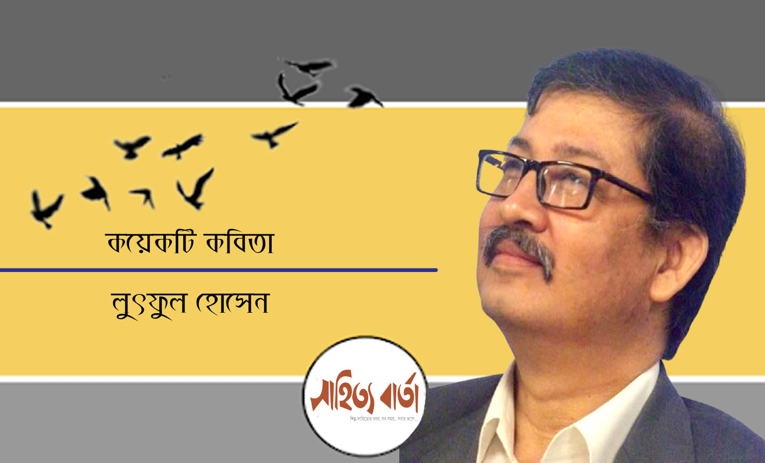 লুৎফুল হোসেনের কবিতা