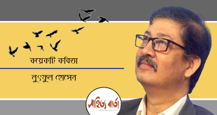 লুৎফুল হোসেনের কবিতা