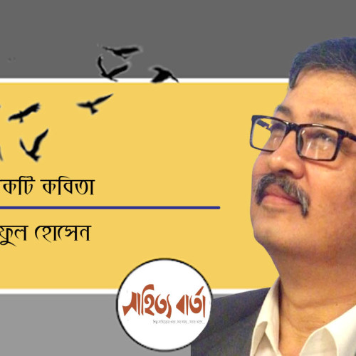 লুৎফুল হোসেনের কবিতা