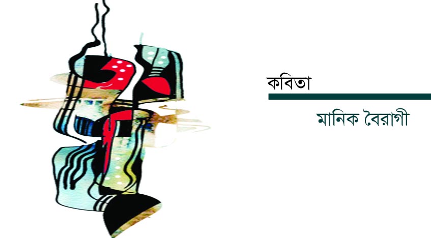 ﻿মানিক বৈরাগী  -  অনুভূতির বালুকণা 