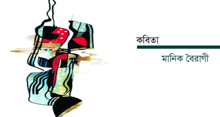 ﻿মানিক বৈরাগী  -  অনুভূতির বালুকণা 