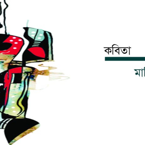 মানিক বৈরাগী  -  অনুভূতির বালুকণা 