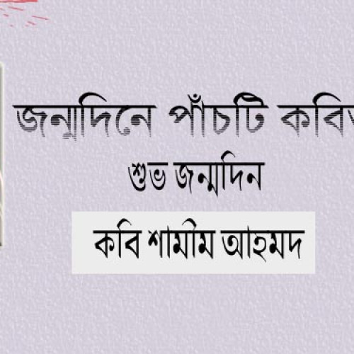 শামীম আহমদ ।। পাঁচটি কবিতা