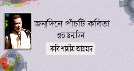 শামীম আহমদ ।। পাঁচটি কবিতা