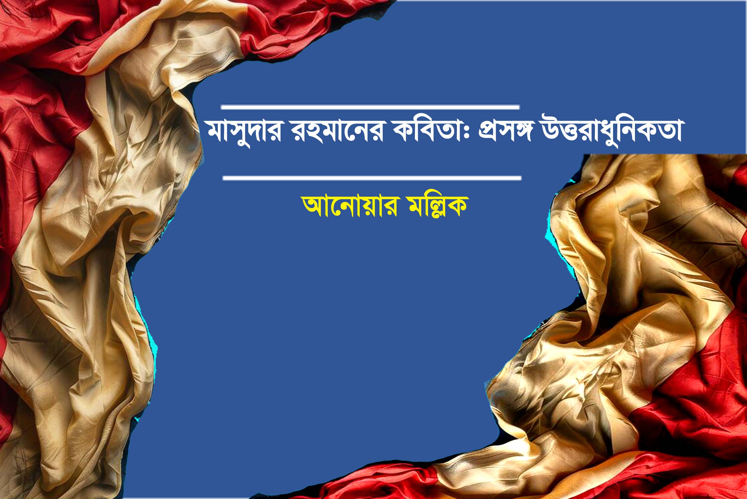মাসুদার রহমানের কবিতা : প্রসঙ্গ উত্তরাধুনিকতা -  আনোয়ার মল্লিক