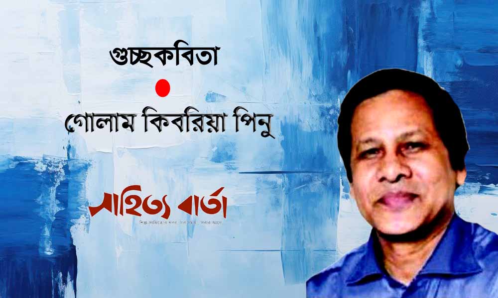 গোলাম কিবরিয়া পিনু’র পাঁচটি  কবিতা