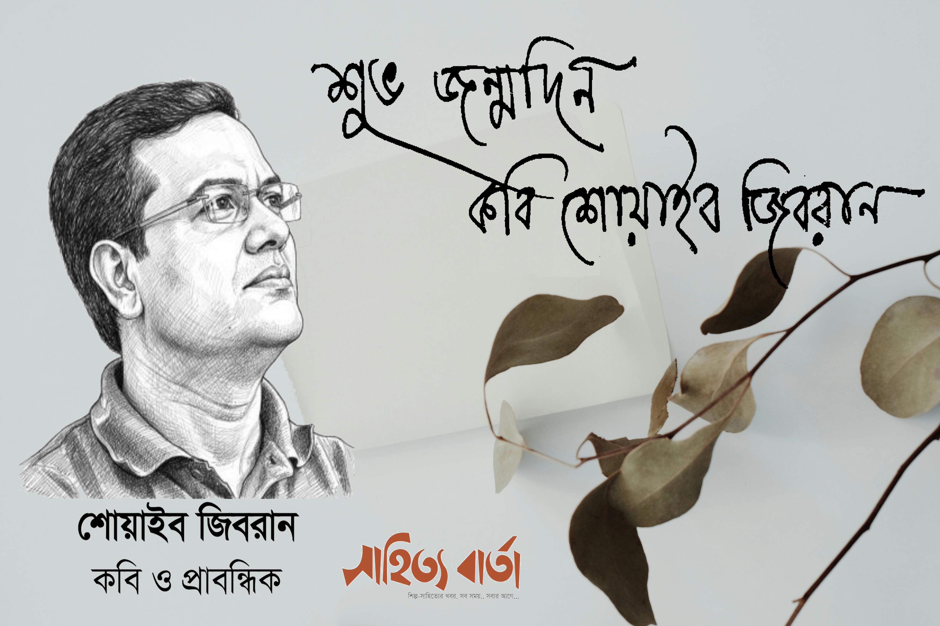 কবি ও অধ্যাপক ড. শোয়াইব জিবরান এর জন্মদিন আজ