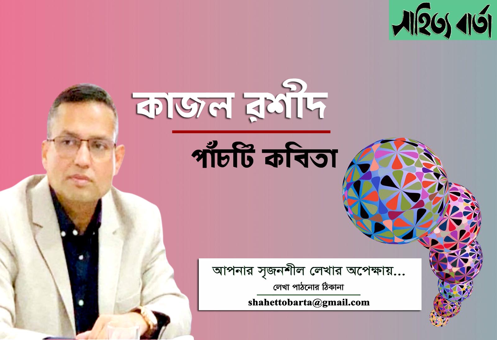 কাজল রশীদের পাঁচটি কবিতা  