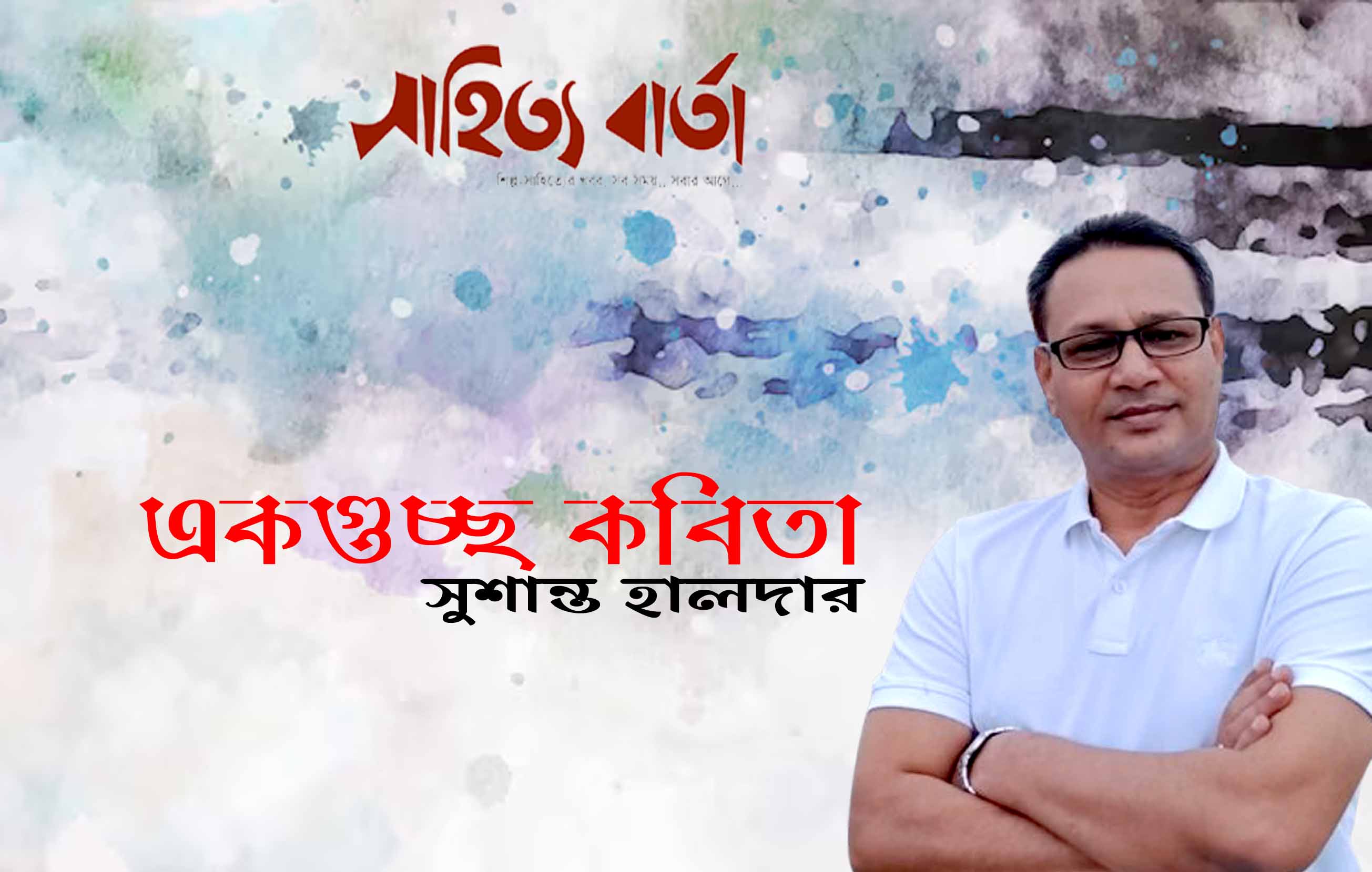 সুশান্ত হালদারের গুচ্ছ কবিতা