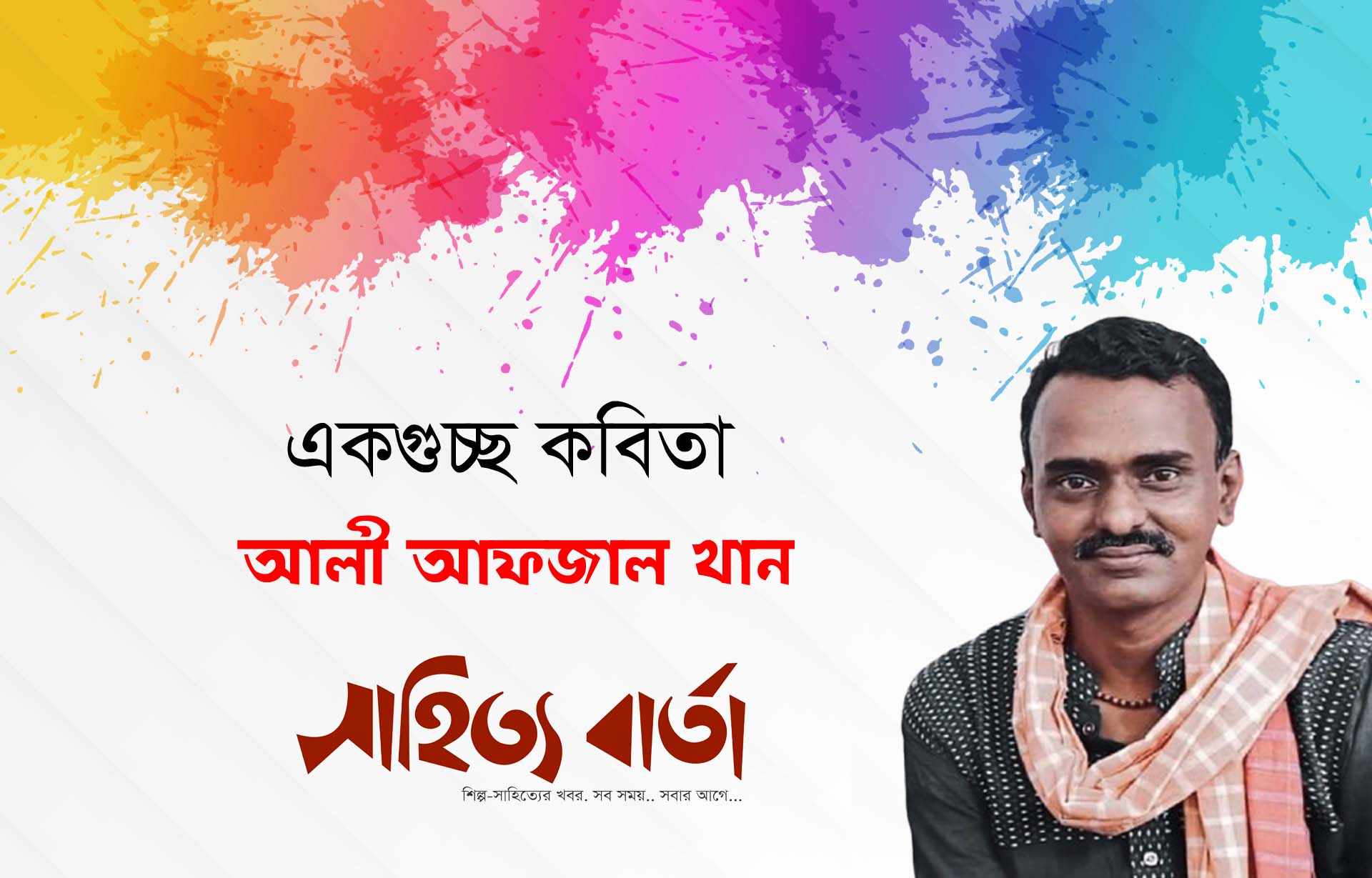 আলী আফজাল খানের একগুচ্ছ কবিতা