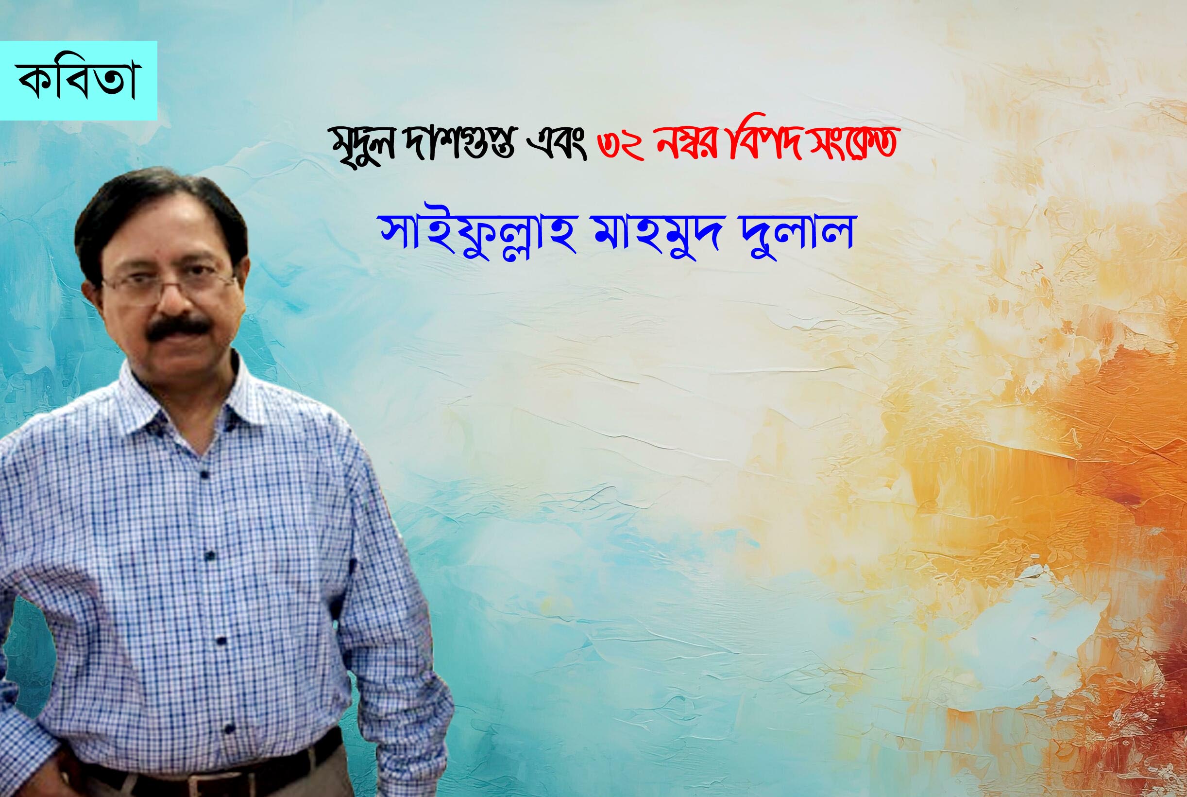 সাইফুল্লাহ মাহমুদ দুলাল এর কবিতা