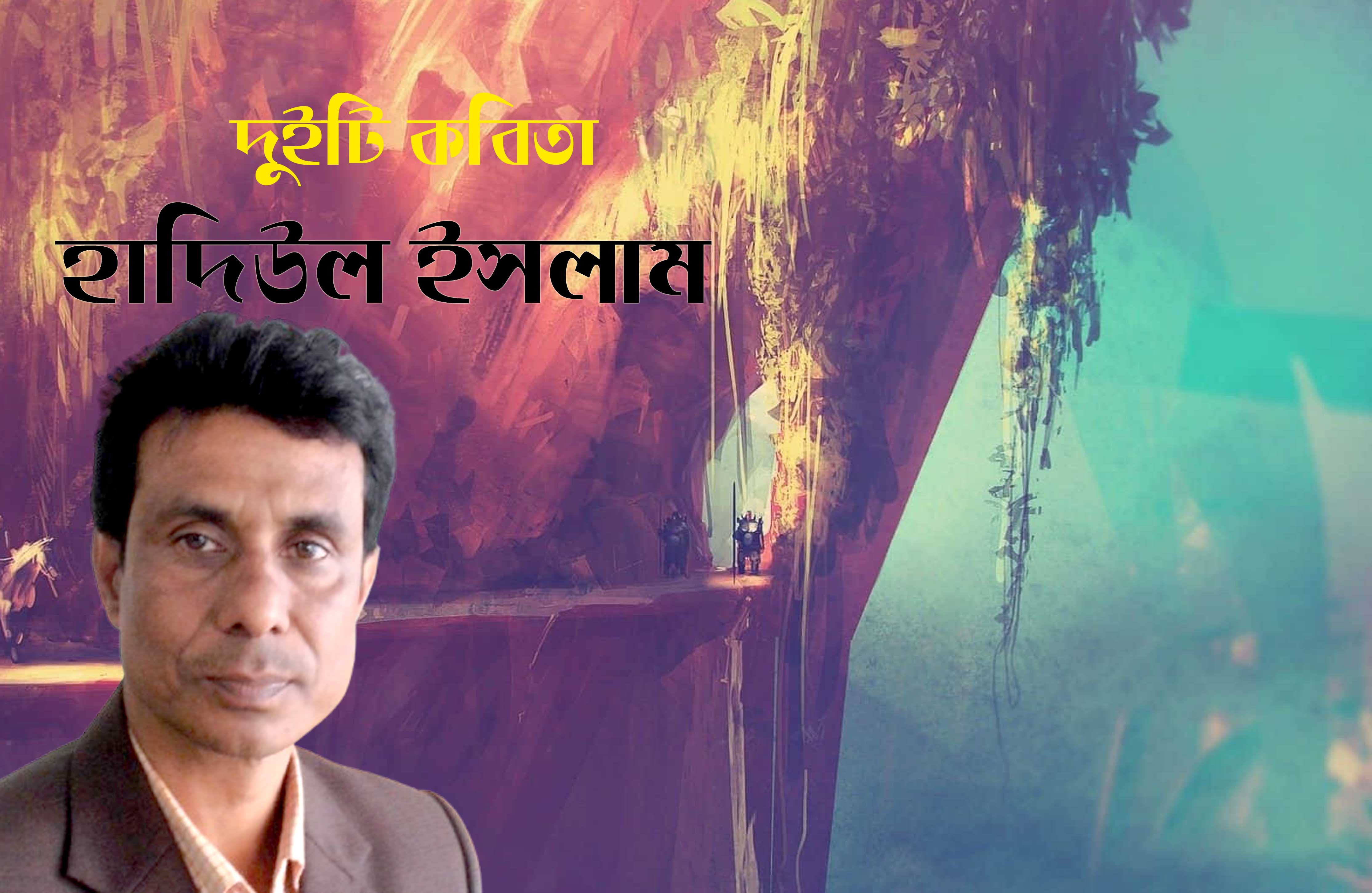 হাদিউল ইসলাম | দুইটি কবিতা