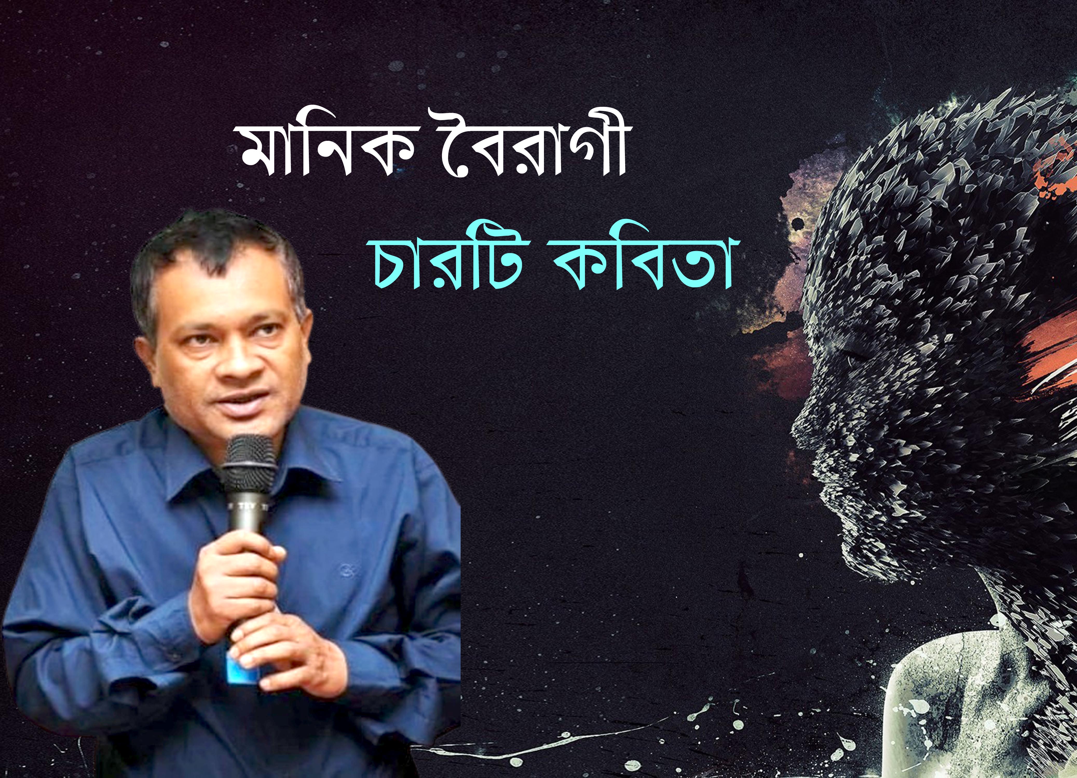 মানিক বৈরাগী  । চারটি কবিতা