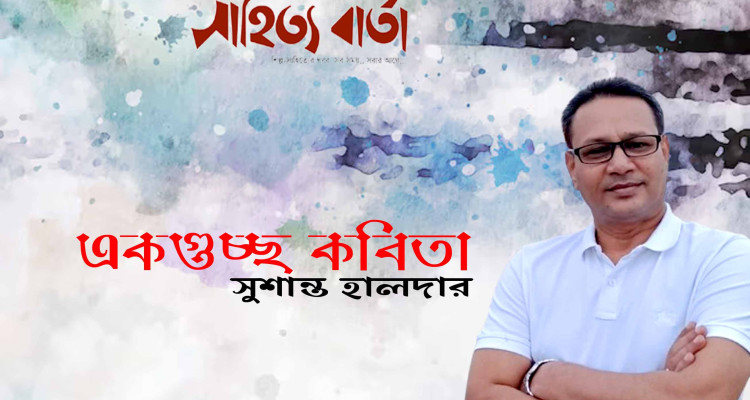 সুশান্ত হালদারের গুচ্ছ কবিতা