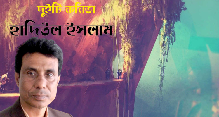 হাদিউল ইসলাম | দুইটি কবিতা
