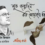 কবি ও অধ্যাপক ড. শোয়াইব জিবরান এর জন্মদিন আজ