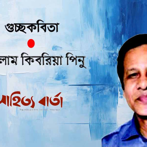 গোলাম কিবরিয়া পিনু’র পাঁচটি  কবিতা