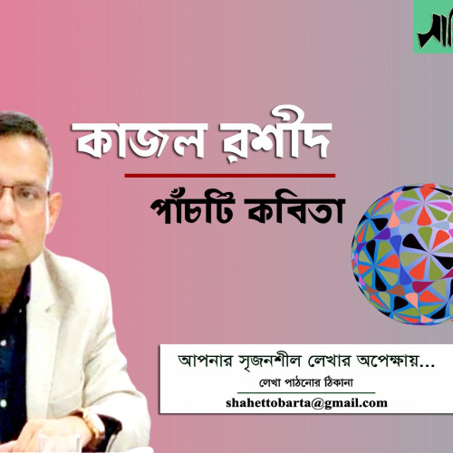 কাজল রশীদের পাঁচটি কবিতা  