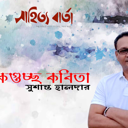 সুশান্ত হালদারের গুচ্ছ কবিতা
