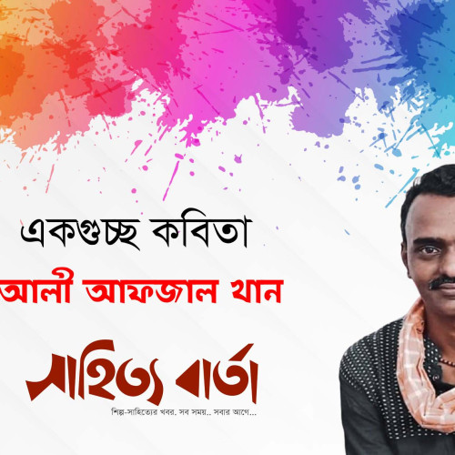 আলী আফজাল খানের একগুচ্ছ কবিতা