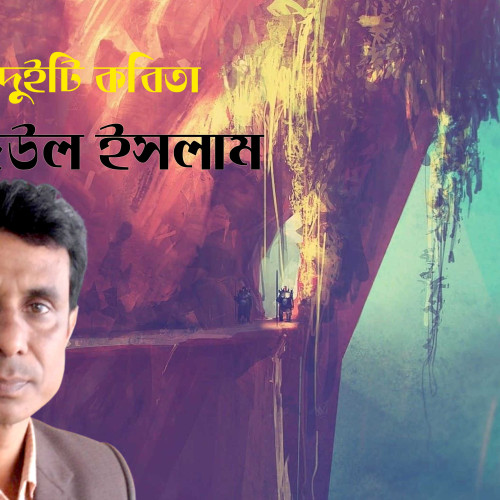 হাদিউল ইসলাম | দুইটি কবিতা