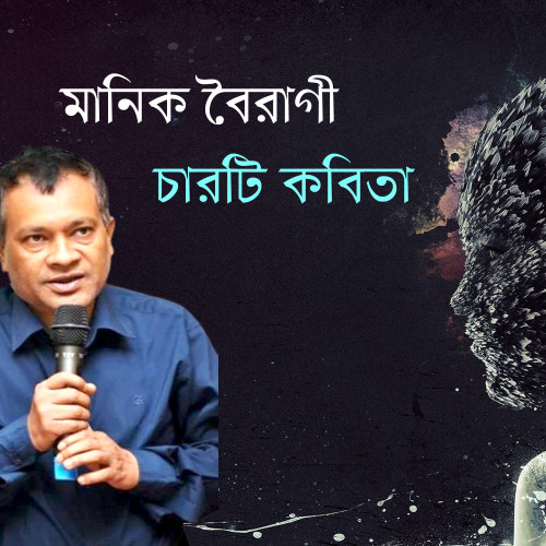 মানিক বৈরাগী  । চারটি কবিতা