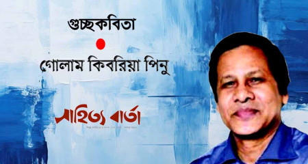 গোলাম কিবরিয়া পিনু’র পাঁচটি  কবিতা