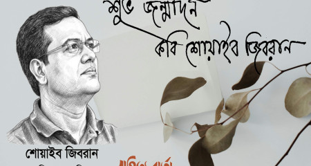 কবি ও অধ্যাপক ড. শোয়াইব জিবরান এর জন্মদিন আজ