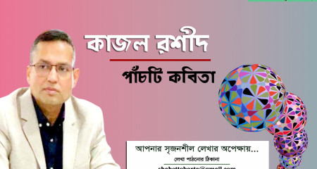 কাজল রশীদের পাঁচটি কবিতা  