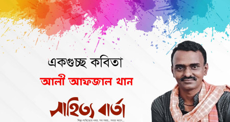 আলী আফজাল খানের একগুচ্ছ কবিতা